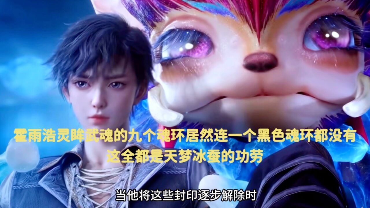 斗罗大陆:霍雨浩灵眸武魂的九个魂环居然连一个黑色魂环都没有，这全都是天梦冰蚕的功劳_腾讯视频
