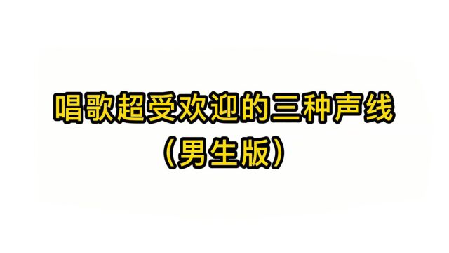 唱歌技巧教学:唱歌超受欢迎的三种声线(男生版)