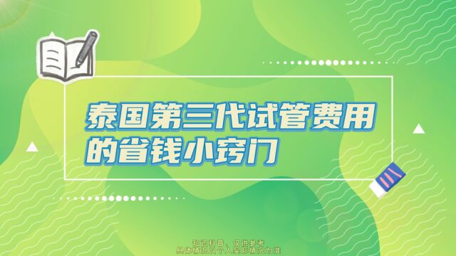 泰国第三代试管费用的省钱小窍门