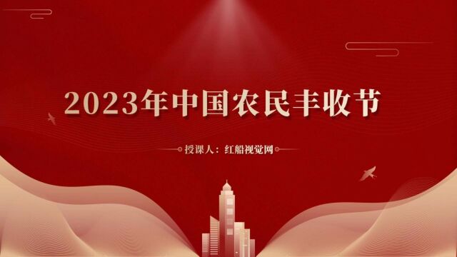 中国农民丰收节丨礼赞丰收,致敬三农PPT课件,本课件PPT页数合计19页.