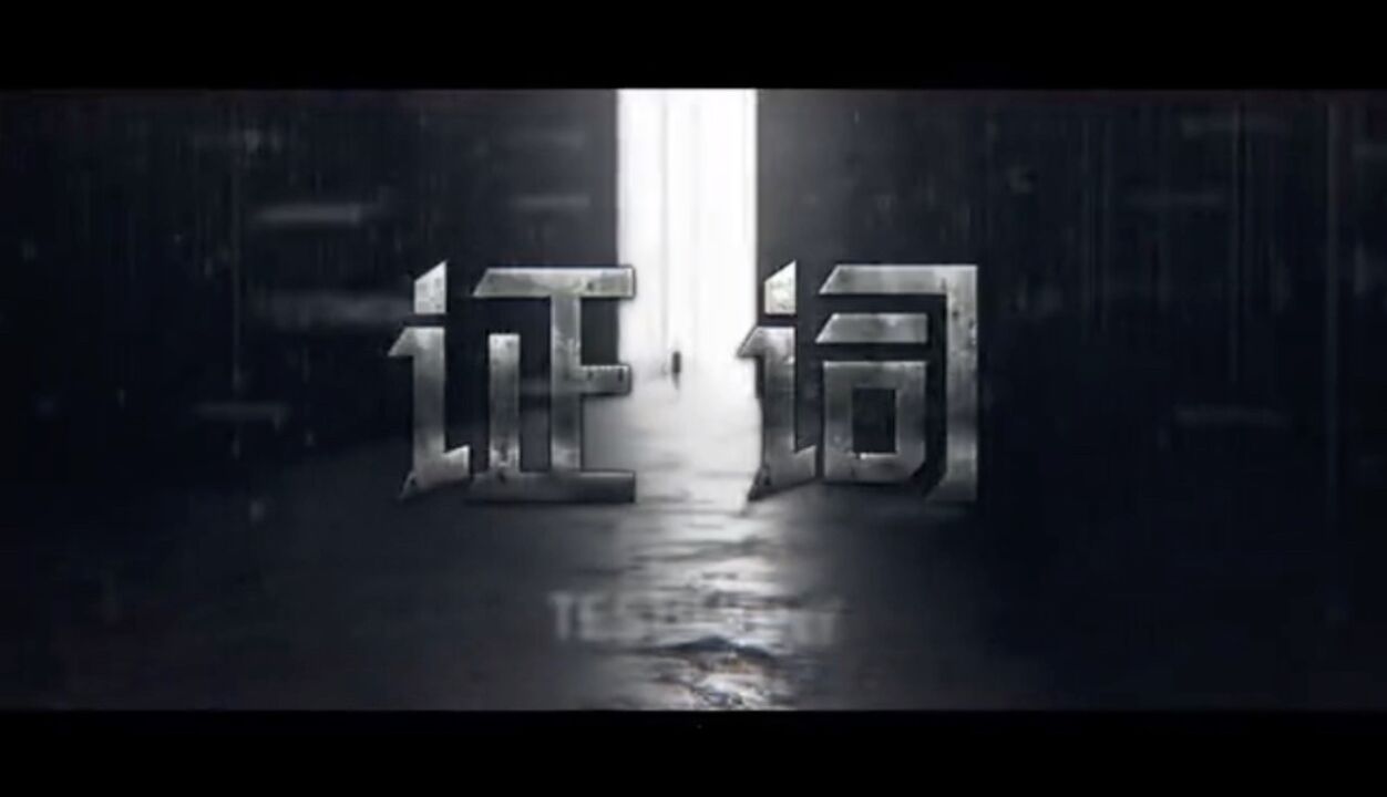 《证词》预告片!_高清1080P在线观看平台_腾讯视频