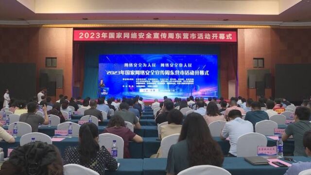 2023年国家网络安全宣传周东营市活动启动