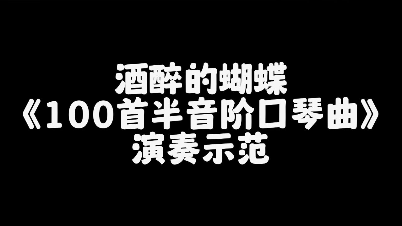 酒醉的蝴蝶