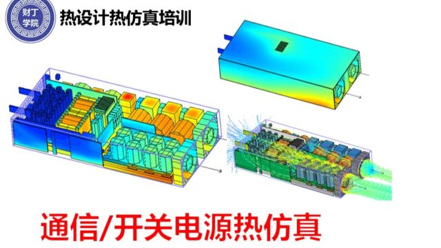 flotherm热仿真通信电源的散热仿真后处理