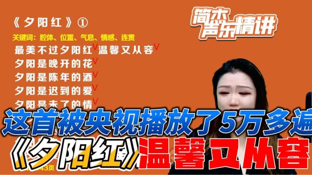 这首被央视播了5万多遍的《夕阳红》,温馨又从容,唱出了年代感