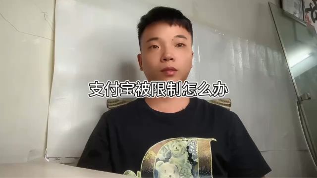 支付宝被限制要怎么办