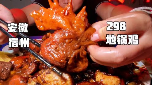 安徽宿州特色地锅鸡，298一只，送6个凉菜，好大一个鸡冠，真过瘾