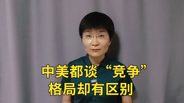 中美都谈“竞争”,格局却有区别