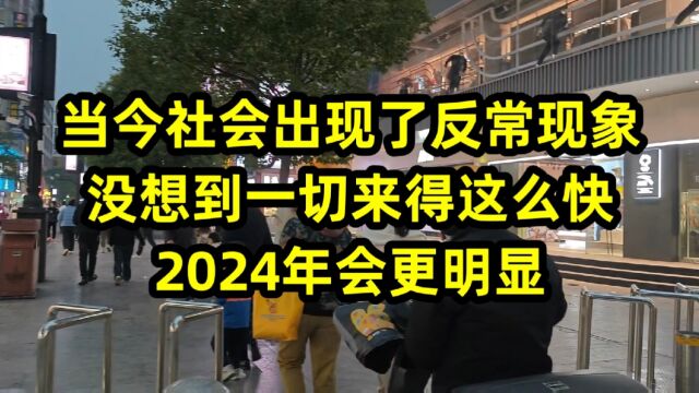 当今社会出现了反常现象,没想到一切来得这么快,2024年会更明显