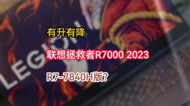 联想拯救者R7000 2023即将上新7840H版,但屏幕却降了一档?