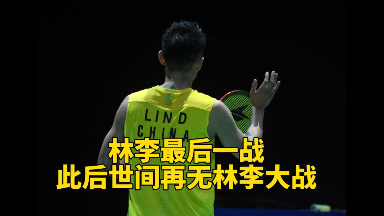 林丹李宗伟传奇生涯中的最后一战！他们的传说也一直流传在江湖！_高清1080P在线观看平台_腾讯视频