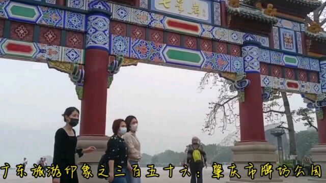 广东旅游印象之三百五十六:肇庆市牌坊公园