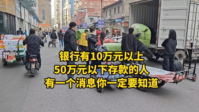 银行有10万元以上50万元以下存款的人,有一个消息你一定要知道.