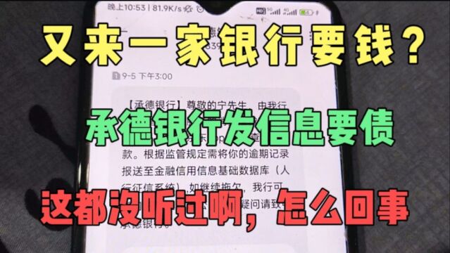 又来一家银行收账!承德银行要钱?这都没听过,也没用过,咋回事