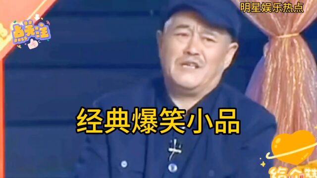 经典爆笑小品