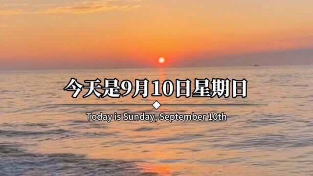 今天是9月10日星期日,农历七月二十六,早呀.