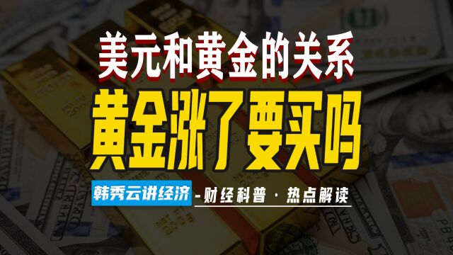 金价又涨了,要不要买?投资黄金需要注意这3点.