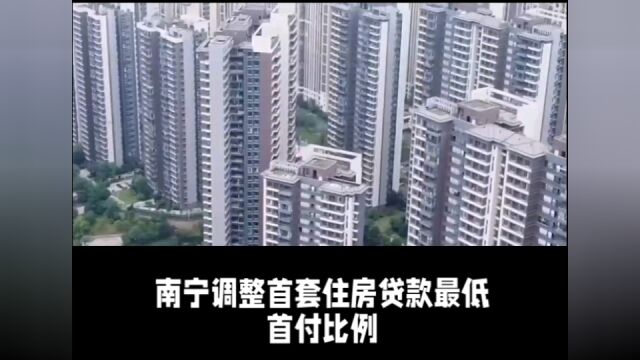 不低于20%,南宁调整首套住房贷款最低首付比例