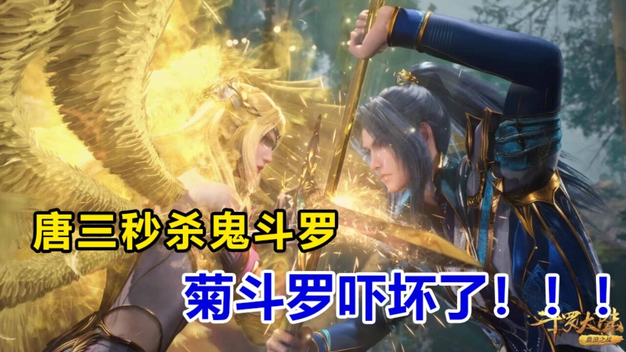 斗罗大陆:唐三海神三叉戟秒杀鬼斗罗,菊斗罗吓坏了,表示愿意归顺唐三
