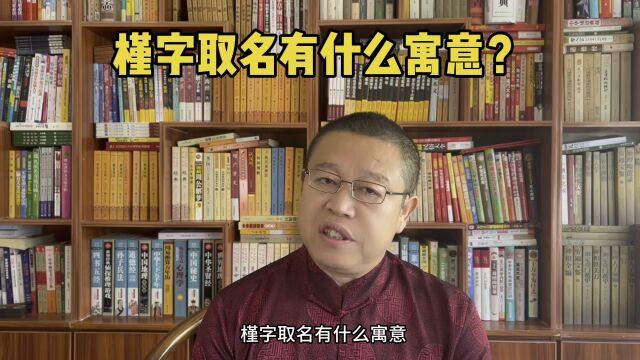 取名大师秦华,槿字取名有什么寓意?专业起名改名