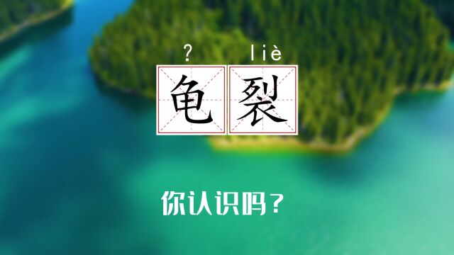 这个字你读对了吗?