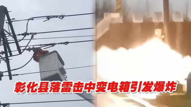 彰化县落雷击中变电箱引发爆炸,造成周边1218户停电⠀