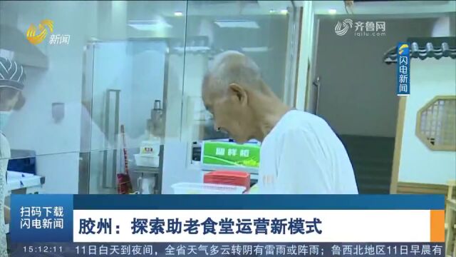 胶州:探索助老食堂运营新模式,让高龄老人吃得安全、吃得实惠