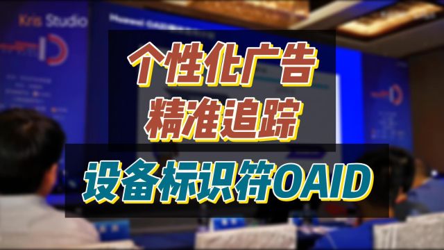 个性化广告与精准追踪,设备标识符OAID