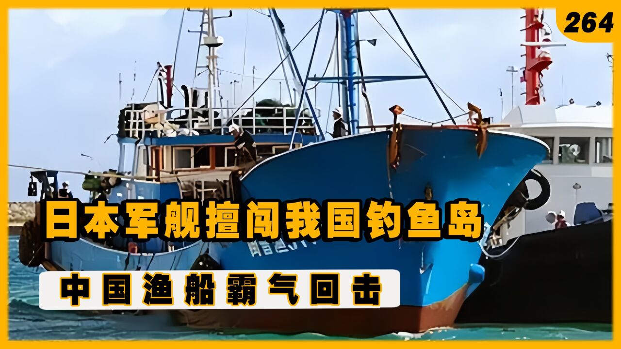 日本軍艦擅闖我國釣魚島,中國漁船霸氣反擊,徹底撞碎