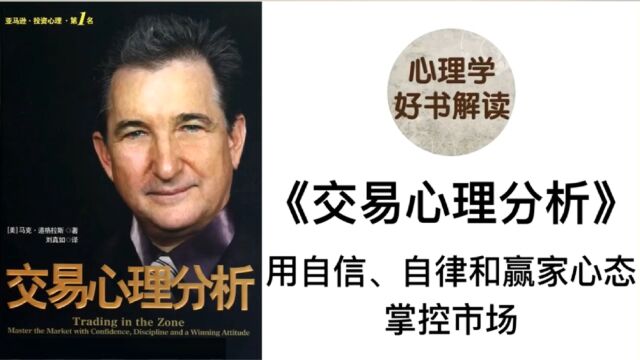 《交易心理分析》 用自信、自律和赢家心态掌控市场