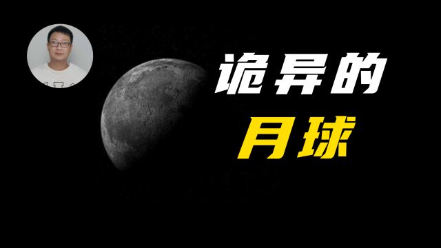 【诡异的月球】为什么说月球是太阳系最诡异的星球?