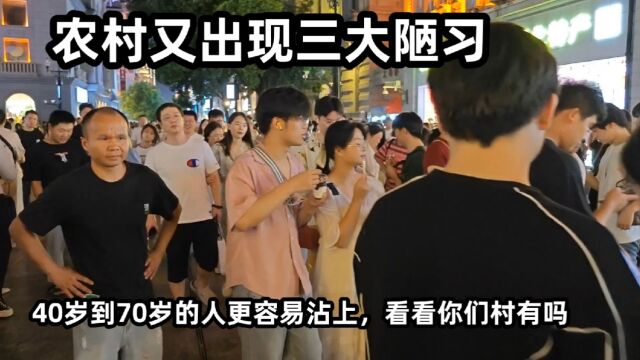 农村又出现三大陋习,40岁到70岁的人更容易沾上,看看你们村有吗