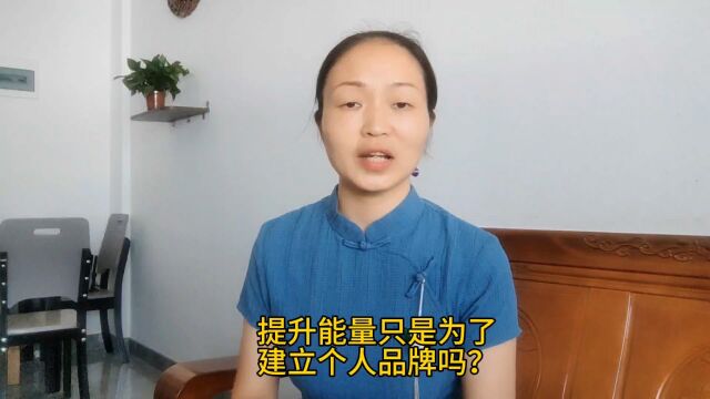 玉山宝妈胡志英:提升能量不只为做个人品牌,对人生各方面都有利