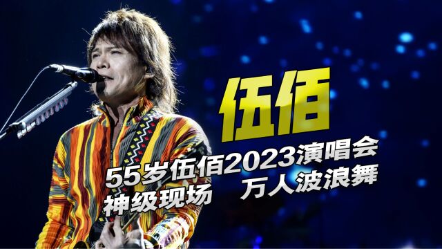 神级现场伍佰2023演唱会!全场波浪舞无比震撼!万人买票唱给他听