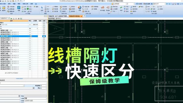鹏业安装算量软件快速区分线槽隔灯