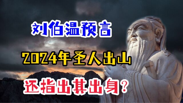 每400年一轮回?刘伯温对于2024年圣人出山的预测,是否可信?