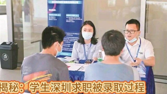 揭秘:学生深圳求职被录取过程