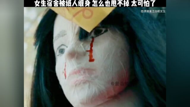 怨灵宿舍之白纸女生