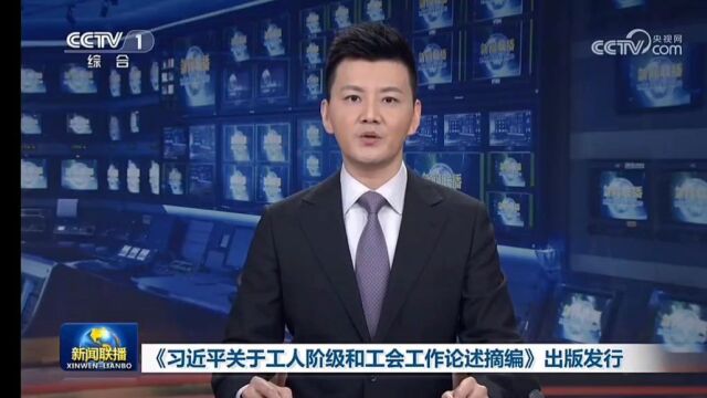 《习近平关于工人阶级和工会工作论述摘编》出版发行