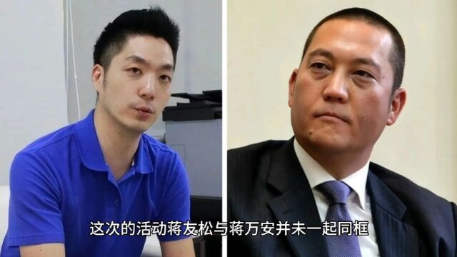 蒋经国故居开放,长孙蒋友松致辞,另一个孙子蒋万安第一次来