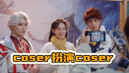 《很想很想你》让coser扮演coser，属实是专业对口了|黄靖翔&傅汉源