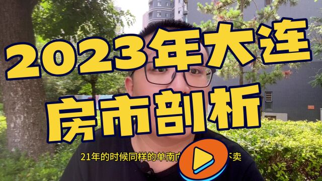 2023年下半年,大连房产市场剖析,现在是不是该出手? #大连房产 #房市分析 #买房