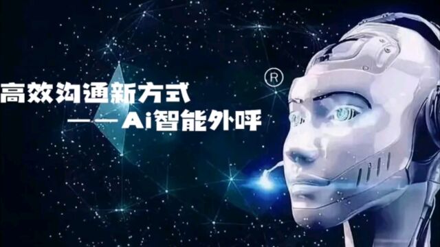 高效沟通新方式——AI智能外呼