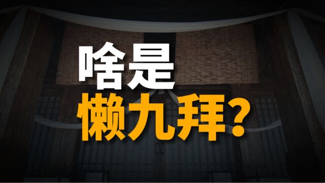 啥是“懒九拜”?农村最高级的白事礼仪,看看老祖宗怎么拜的