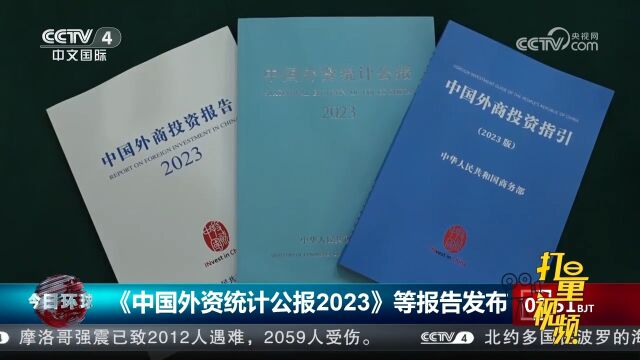 商务部:《中国外资统计公报2023》等报告发布