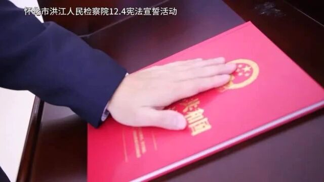 洪江区检察院举行2023年宪法宣誓仪式