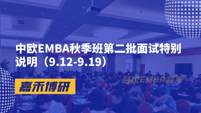 中欧EMBA秋季班第二批面试特别说明(9.129.19)