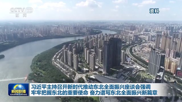 习近平主持召开新时代推动东北全面振兴座谈会强调 牢牢把握东北的重要使命 奋力谱写东北全面振兴新篇章