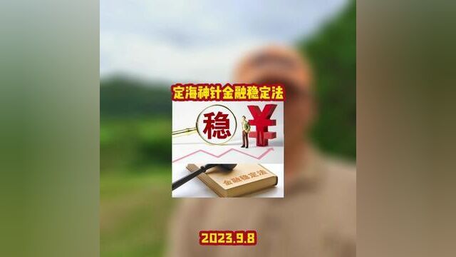 定海神针金融稳定法#金融稳定法提交审核 #金融稳定保障基金 第八期煌字班进行时 #红森双维动力趋势系统 即将开启~