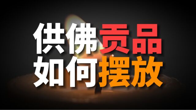 佛前摆放供品别大意,牢记老祖宗的正确摆放方法,功德无量!